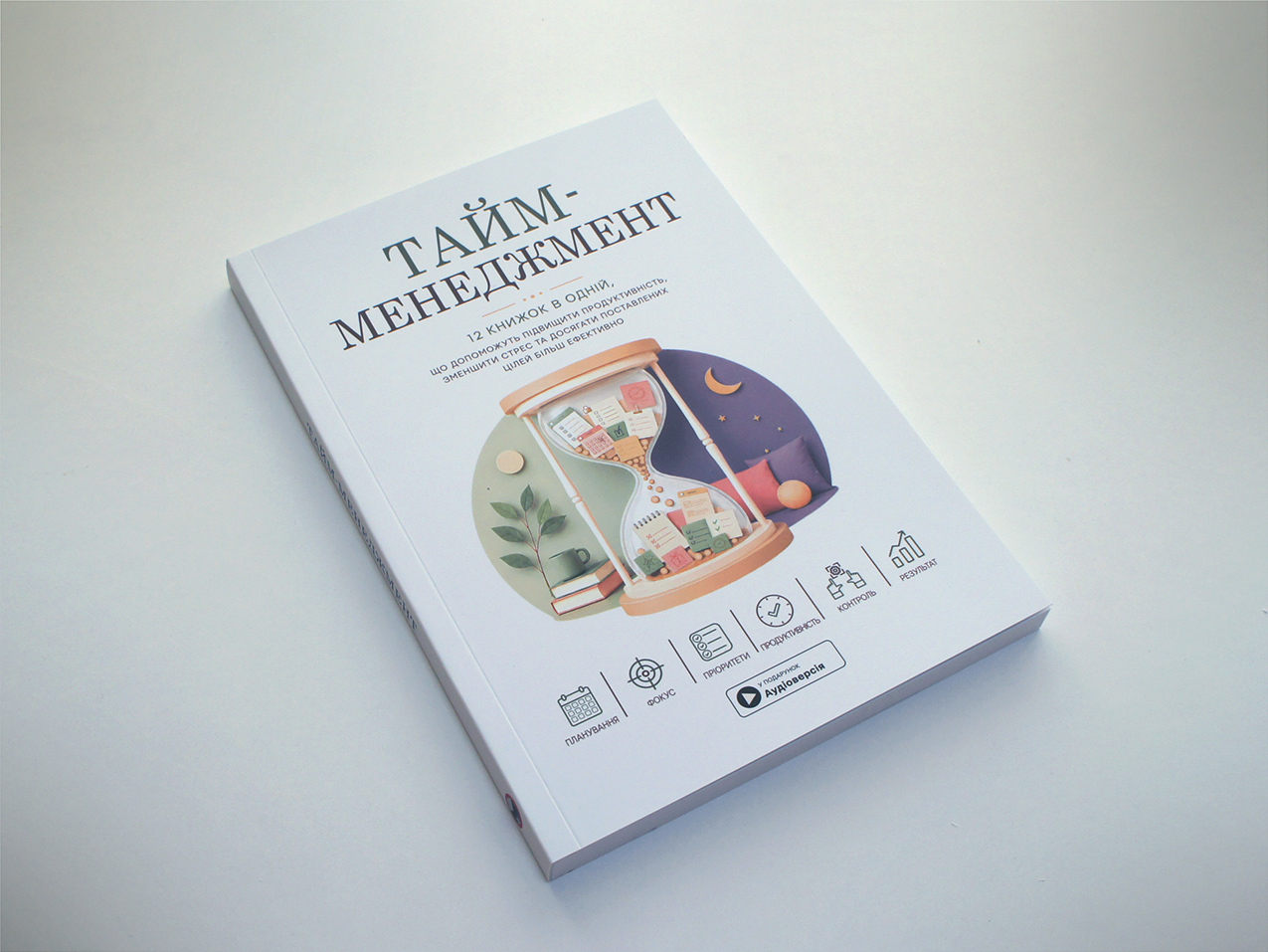 Тайм-менеджмент – книжка, м'яка обкладинка Тайм-менеджмент – книжка, м'яка обкладинка