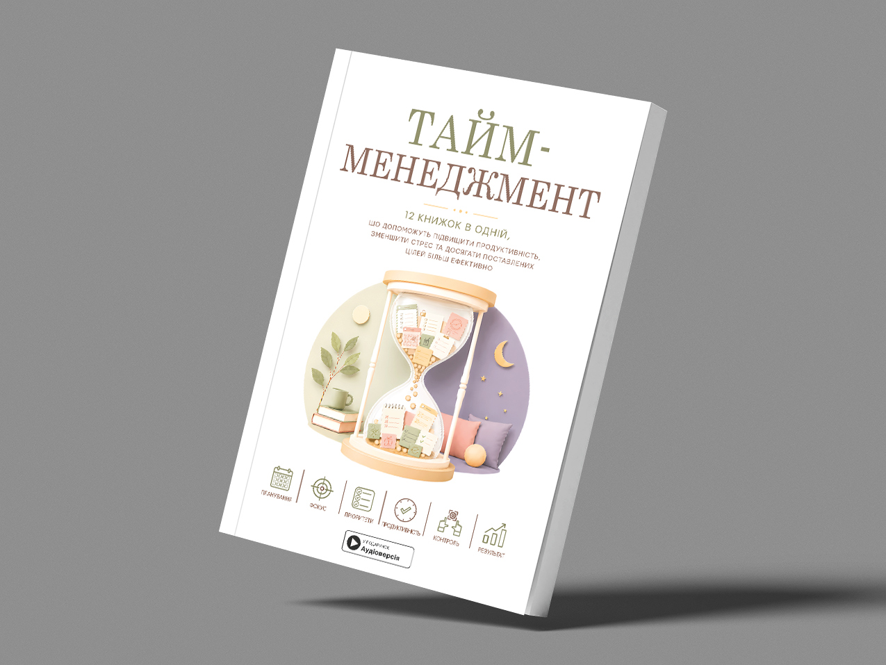 Тайм-менеджмент – м’яка обкладинка
