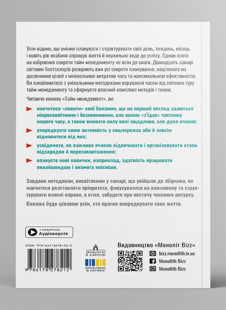 Тайм-менеджмент.  Сборник саммари на украинском языке (в мягкой обложке) + аудиокнига