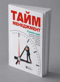 Тайм-менеджмент.  Сборник саммари на украинском языке (в мягкой обложке) + аудиокнига