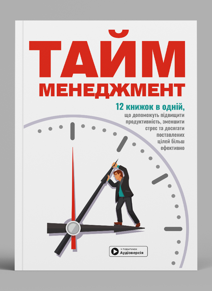 Тайм-менеджмент.  Сборник саммари на украинском языке (в мягкой обложке) + аудиокнига