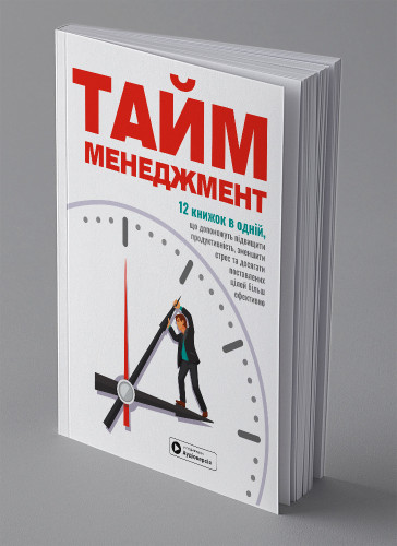 Тайм-менеджмент. Збірник самарі українською мовою (м'яка обкладинка) + аудіокнижка