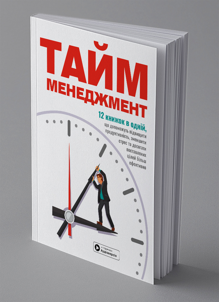 Тайм-менеджмент.  Сборник саммари на украинском языке (в мягкой обложке) + аудиокнига