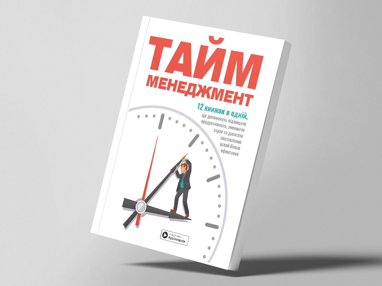 Тайм-менеджмент – м’яка обкладинка