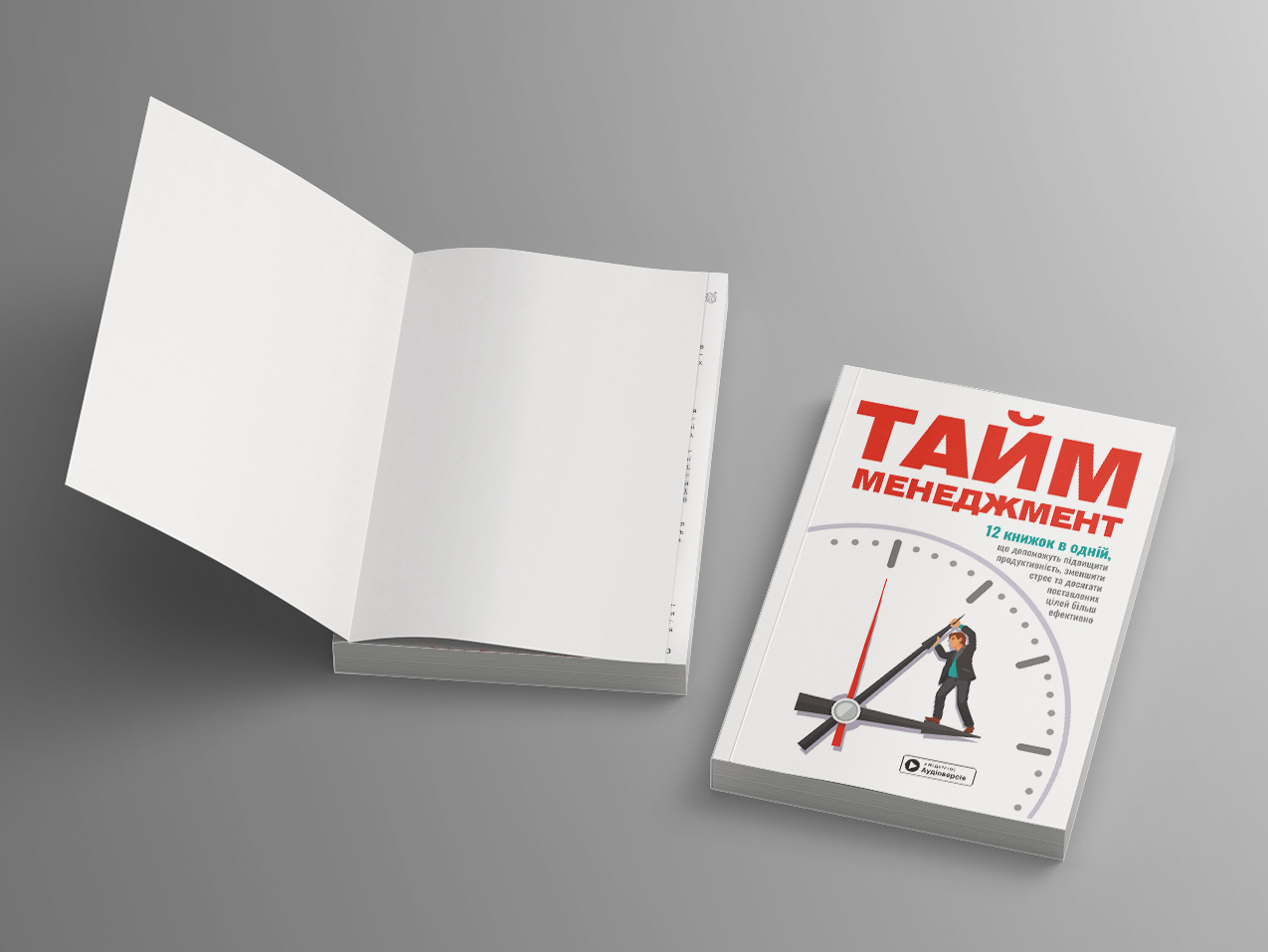 Тайм-менеджмент – дві м’які обкладинки