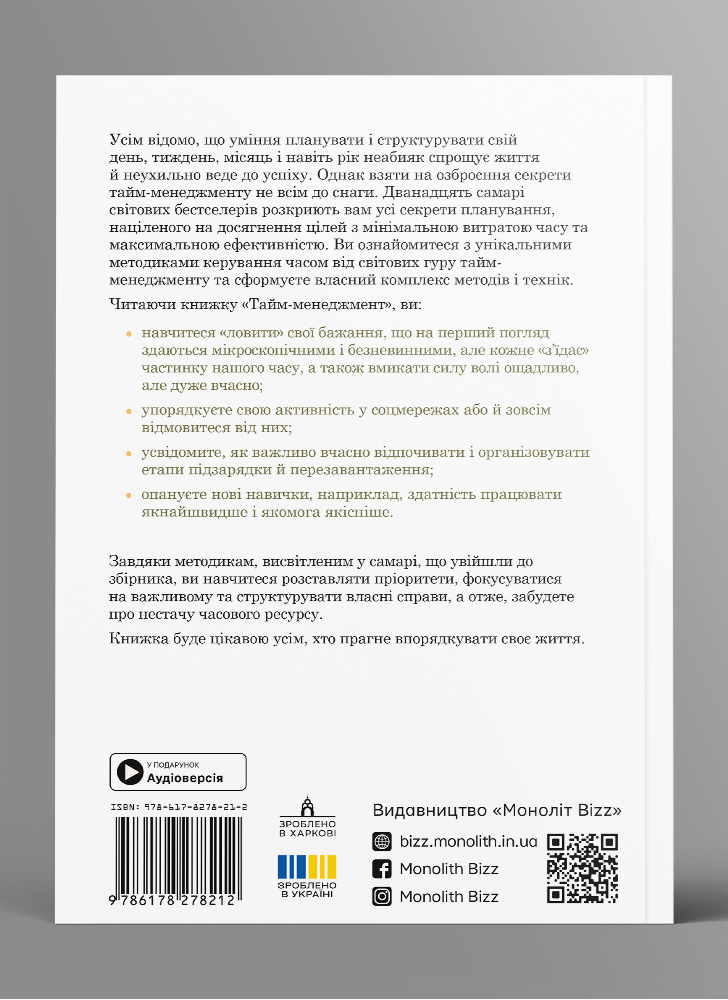 Тайм-менеджмент. Сборник саммари в мягкой обложке + аудиокнига