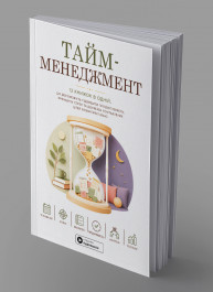 Тайм-менеджмент. Сборник саммари в мягкой обложке + аудиокнига