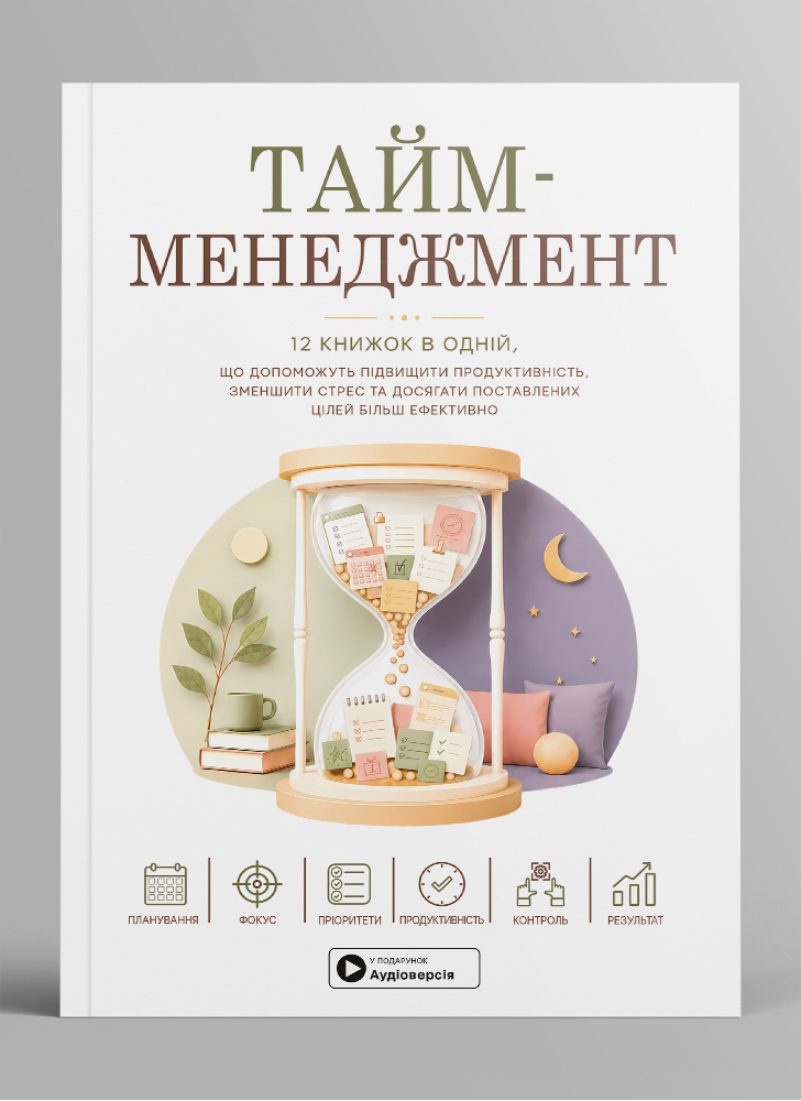 Тайм-менеджмент. Сборник саммари в мягкой обложке + аудиокнига