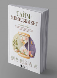 Тайм-менеджмент. Збірник самарі в м'якій обкладинці + аудіокнижка