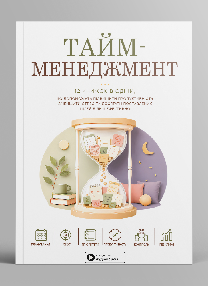 Тайм-менеджмент. Збірник самарі в м'якій обкладинці + аудіокнижка