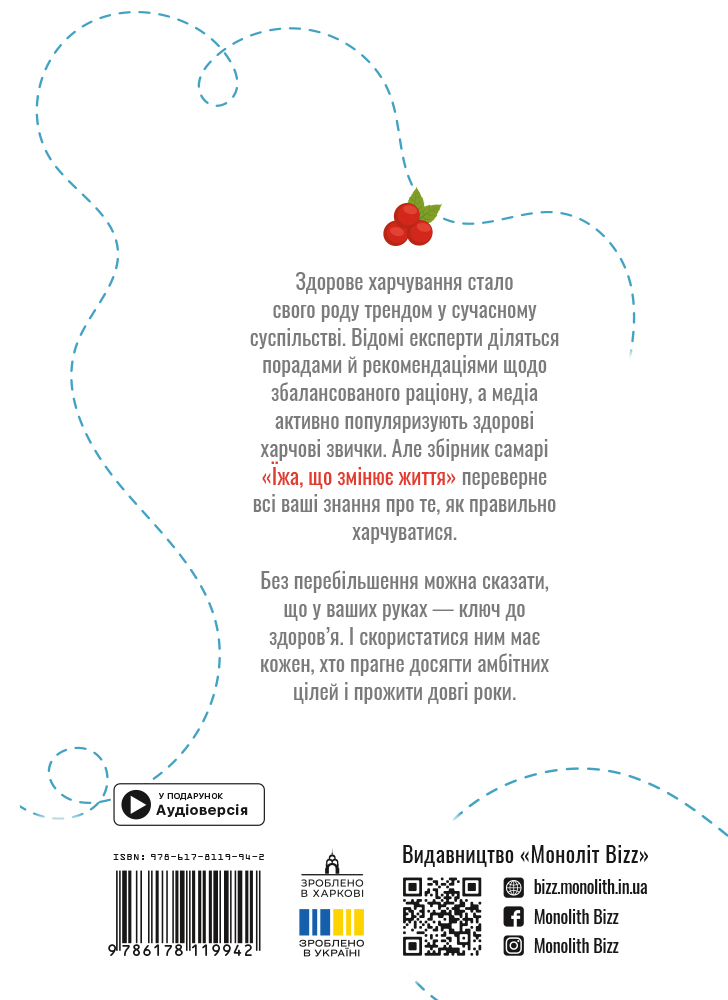 Їжа, що змінює життя. Збірник самарі (українською мовою) + аудіокнижка