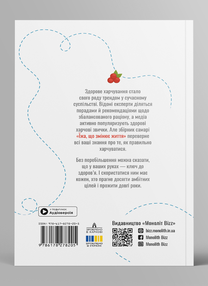 Еда, которая меняет жизнь. Сборник саммари на украинском языке (в мягкой обложке) + аудиокнига