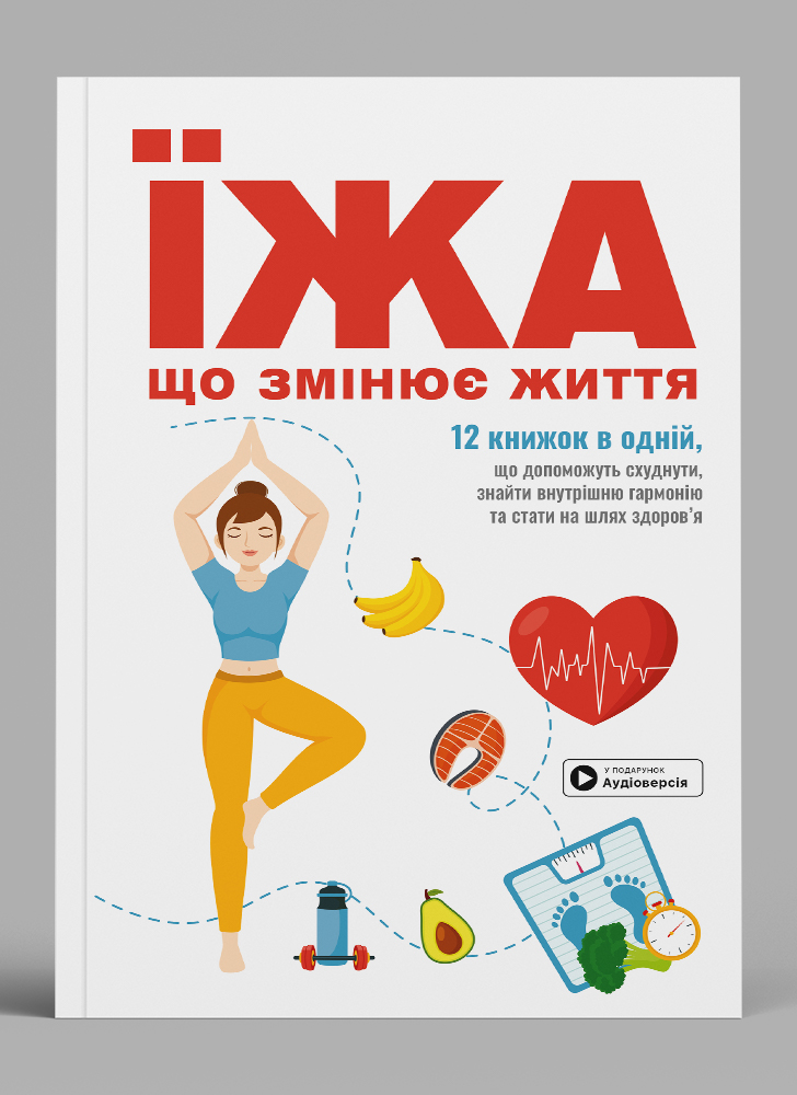 Еда, которая меняет жизнь. Сборник саммари на украинском языке (в мягкой обложке) + аудиокнига