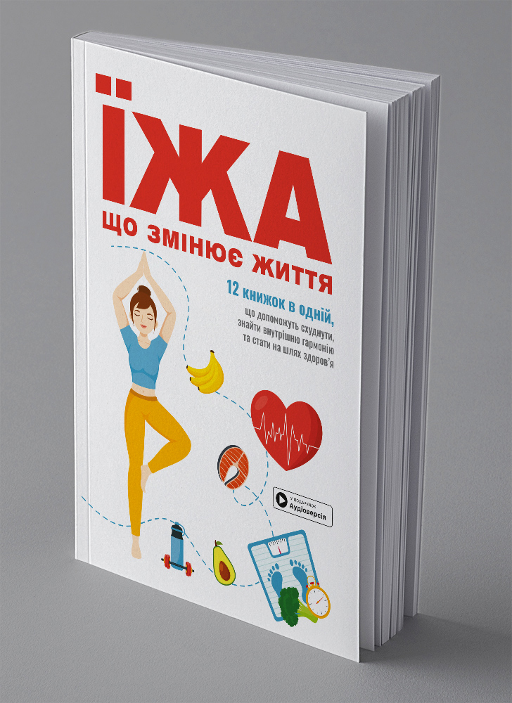 Еда, которая меняет жизнь. Сборник саммари на украинском языке (в мягкой обложке) + аудиокнига