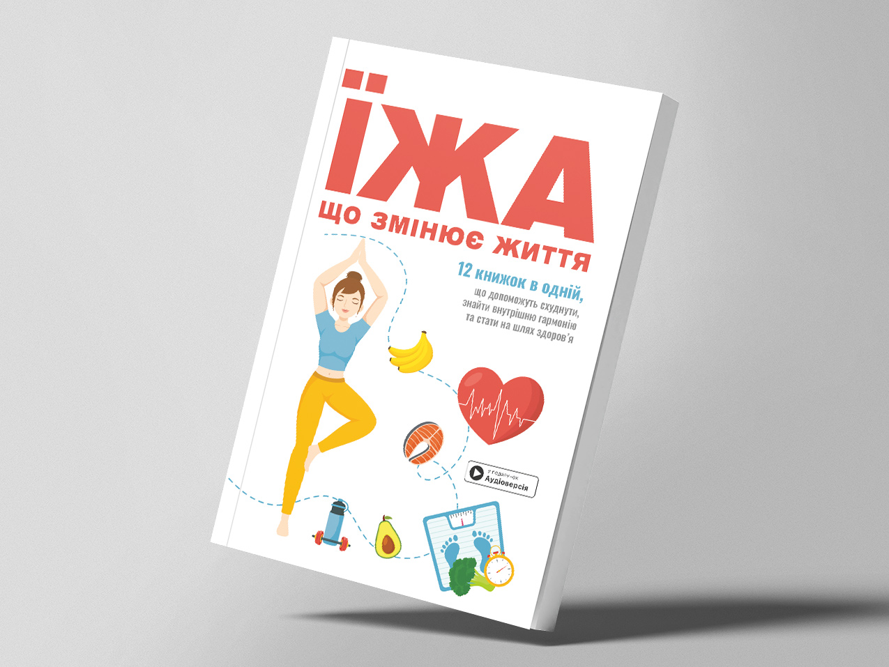 Їжа, що змінює життя — м’яка обкладинка