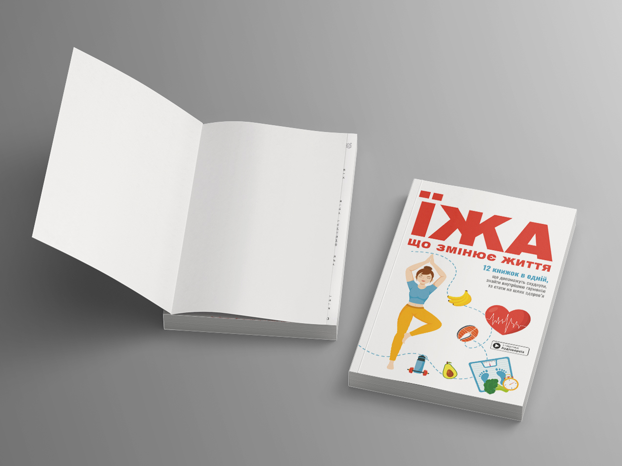 Їжа, що змінює життя — дві м’які обкладинки