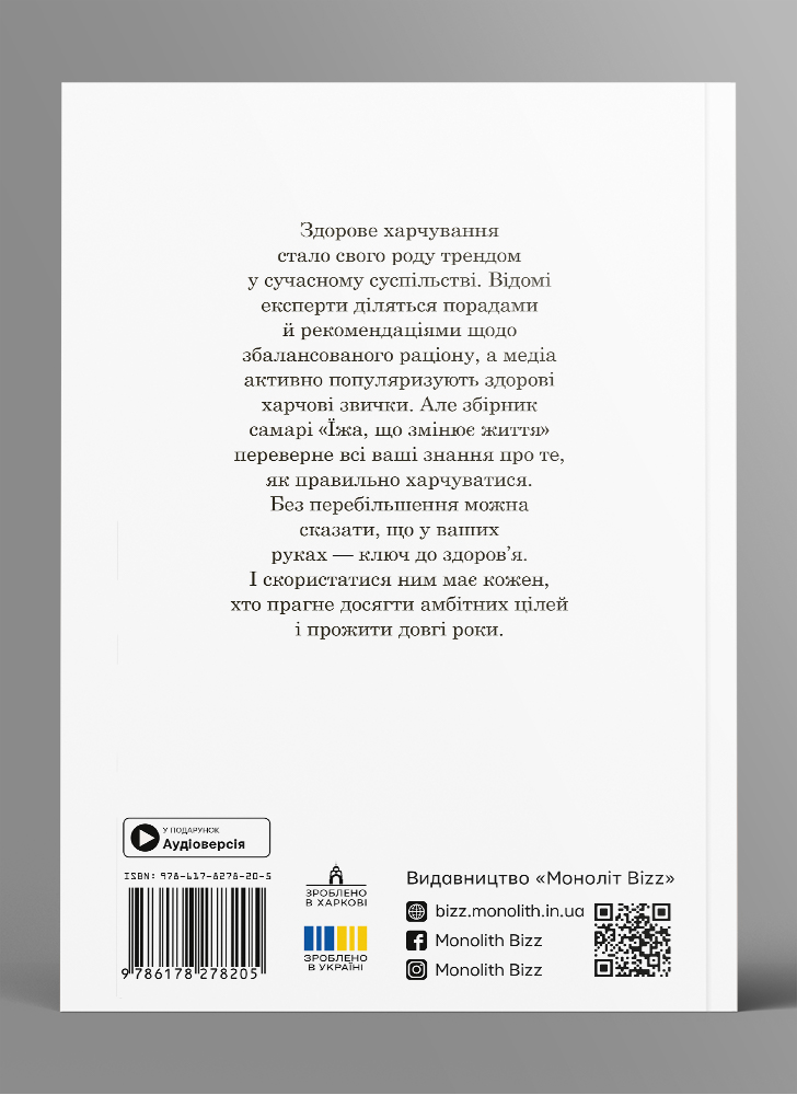 Еда, которая меняет жизнь. Сборник саммари в мягкой обложке + аудиокнига