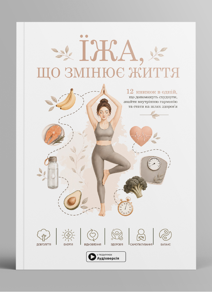 Еда, которая меняет жизнь. Сборник саммари в мягкой обложке + аудиокнига
