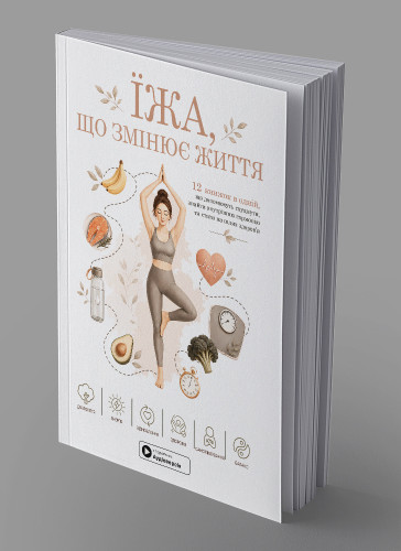 Еда, которая меняет жизнь. Сборник саммари в мягкой обложке + аудиокнига