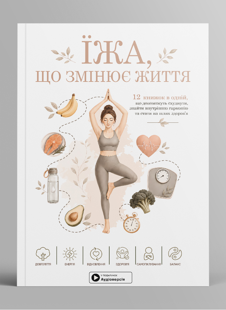 Еда, которая меняет жизнь. Сборник саммари в мягкой обложке + аудиокнига