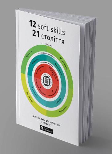 12 soft skills 21 століття. Коуч-книжка для натхнення і розвитку. Збірник самарі українською мовою (м'яка обкладинка) + аудіокнижка