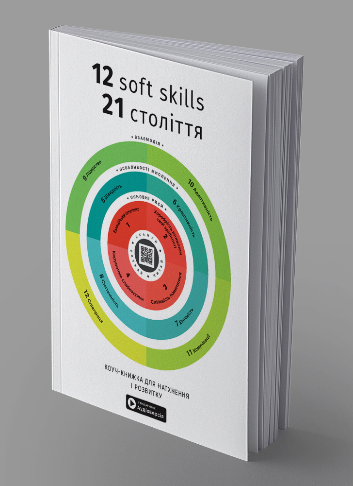 12 soft skills 21 століття. Коуч-книжка для натхнення і розвитку. Збірник самарі українською мовою (м'яка обкладинка) + аудіокнижка 12 soft skills 21 століття. Коуч-книжка для натхнення і розвитку. Збірник самарі українською мовою (м'яка обкладинка) + аудіокнижка