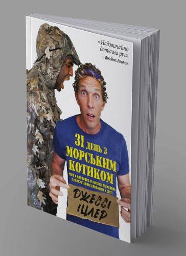 31 день с "морским котиком". Чему я научился за месяц тренировок с самым крутым человеком в мире
