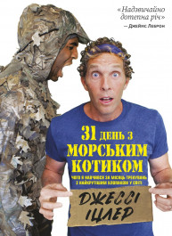 31 день з "морським котиком". Чого я навчився за місяць тренувань з найкрутішим хлопаком на світі