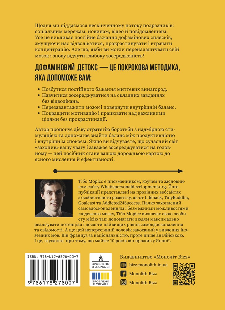 Дофаміновий детокс. Як уникати вiдвертальних чинникiв i налаштувати свiй мозок на виконання складних завдань