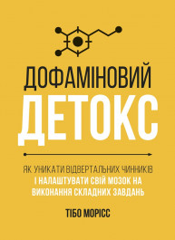 Дофаминовый детокс. Как избежать отвертающих факторов и настраивать свой мозг на выполнение сложных заданий