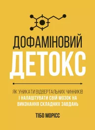 Дофаминовый детокс. Как избежать отвертающих факторов и настраивать свой мозг на выполнение сложных заданий