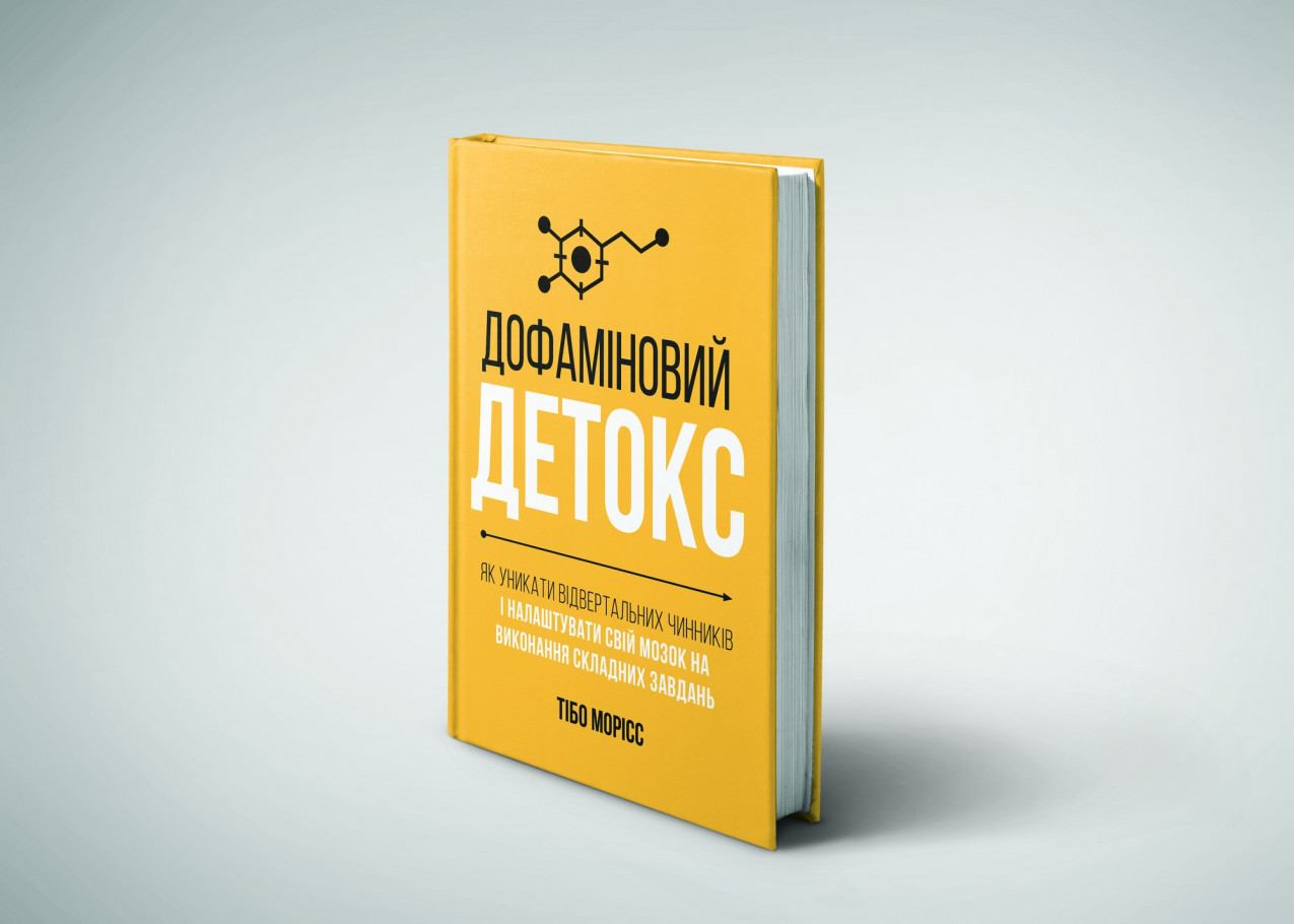 Книга "Дофаміновий детокс" Книга "Дофаміновий детокс"
