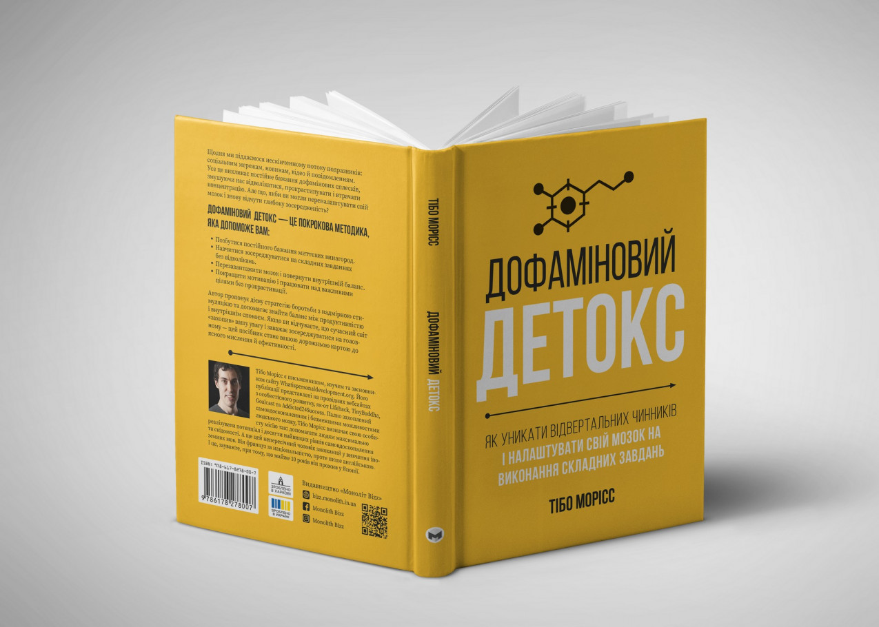 "Дофаміновий детокс", обкладинка по "Дофаміновий детокс", обкладинка по
