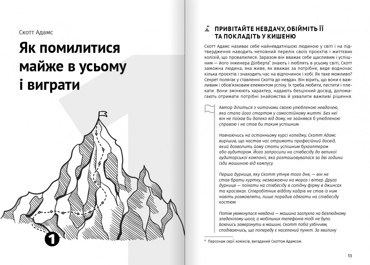 Як помилитися майже в усьому Як помилитися майже в усьому