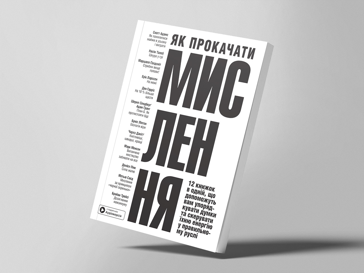 Як прокачати мислення — м’яка обкладинка Як прокачати мислення — м’яка обкладинка