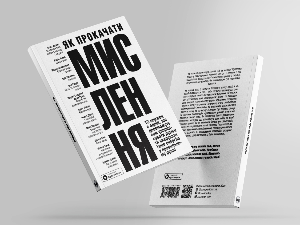 Як прокачати мислення — м’яка обкл. з 2х бокі Як прокачати мислення — м’яка обкл. з 2х бокі