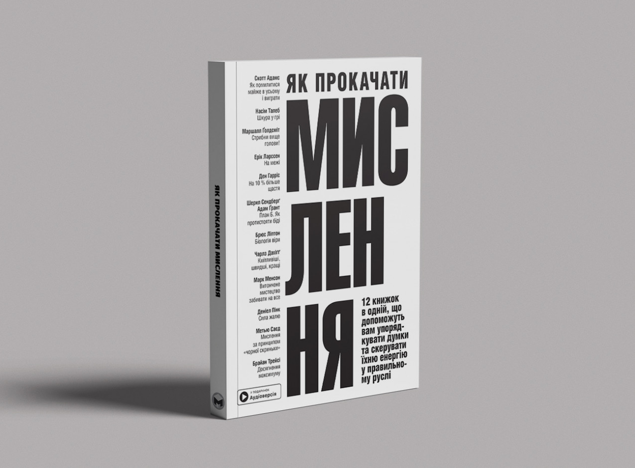 Як прокачати мислення — на столі, м’яка обкл. Як прокачати мислення — на столі, м’яка обкл.