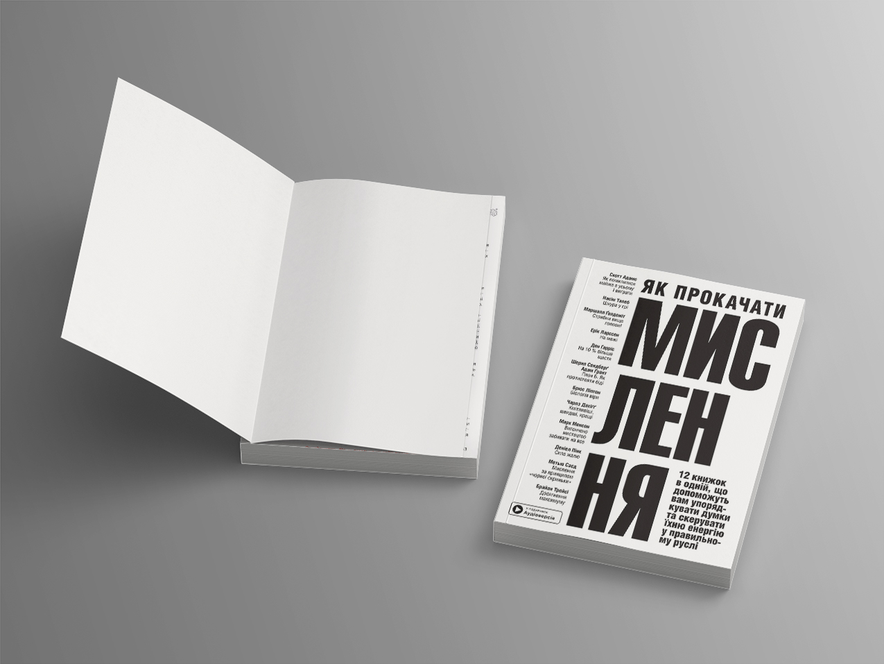 Як прокачати мислення — дві м’які обкладинки Як прокачати мислення — дві м’які обкладинки