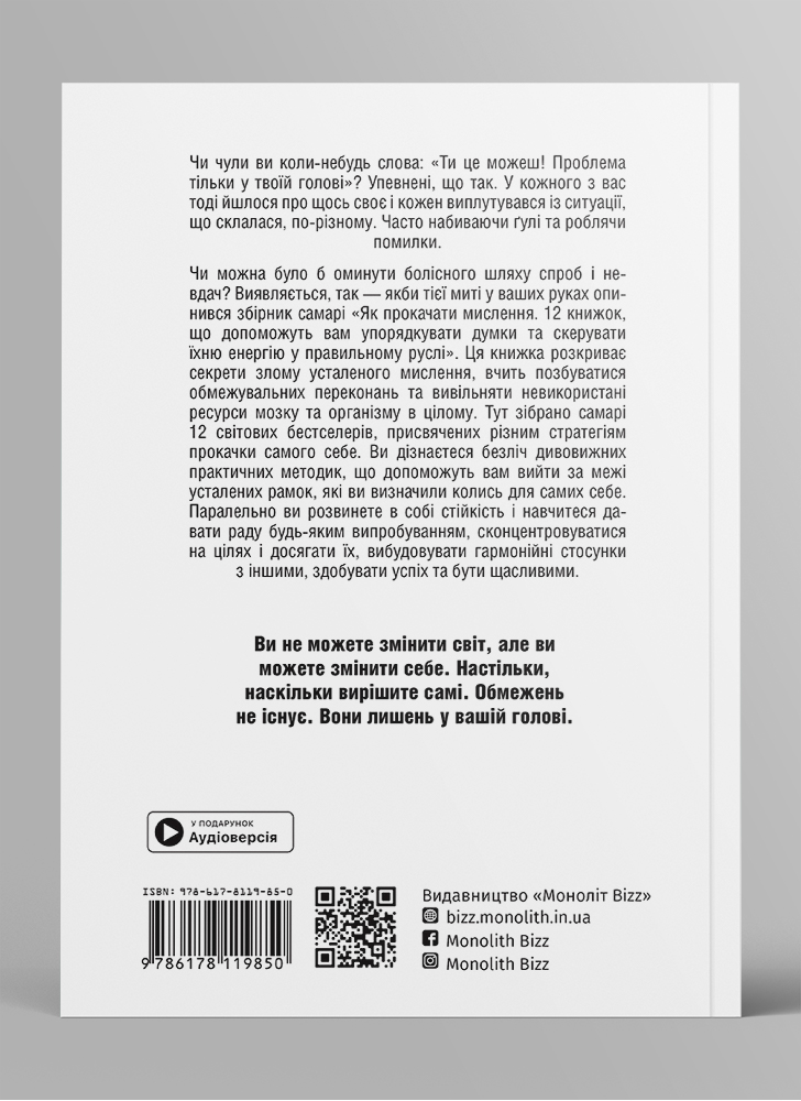 Як прокачати мислення. Збірник самарі українською мовою (м'яка обкладинка) + аудіокнижка