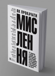 Як прокачати мислення. Збірник самарі українською мовою (м'яка обкладинка) + аудіокнижка Як прокачати мислення. Збірник самарі українською мовою (м'яка обкладинка) + аудіокнижка
