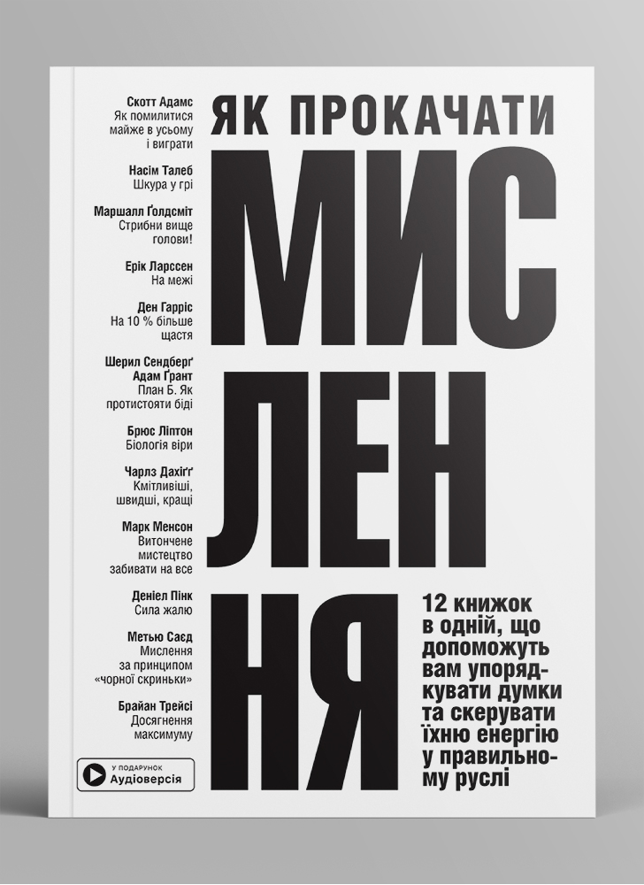 Як прокачати мислення. Збірник самарі українською мовою (м'яка обкладинка) + аудіокнижка