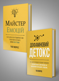 Комплект из двух книг «Мастер эмоций» и «Дофаминовый детокс»