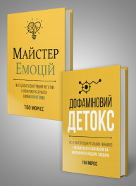 Комплект із двох книжок «Майстер емоцій» і «Дофаміновий детокс»