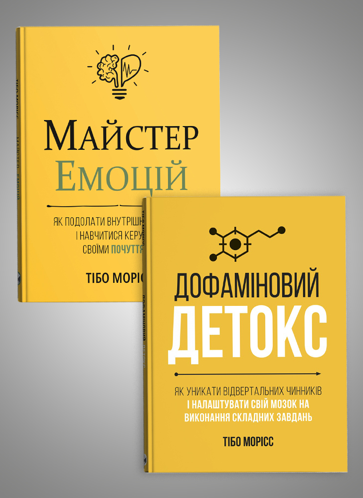 Комплект из двух книг «Мастер эмоций» и «Дофаминовый детокс»