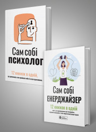 Комплект із двох збірників самарі «Сам собі психолог» та «Сам собі енерджайзер»