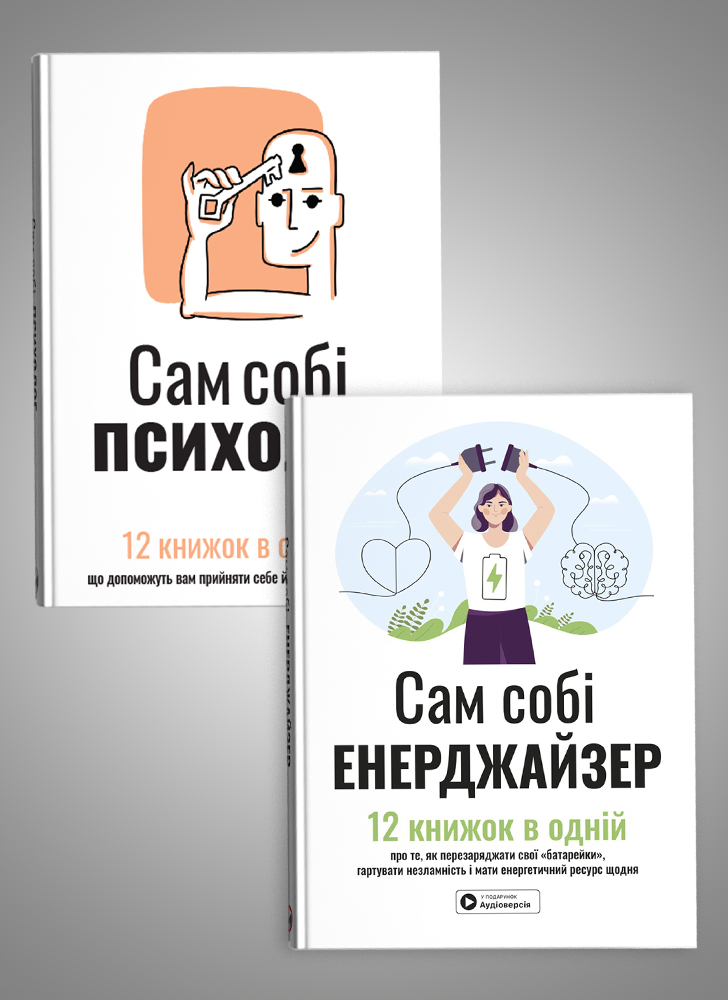 Комплект из двух сборников саммари «Сам себе психолог» и «Сам себе энерджайзер»