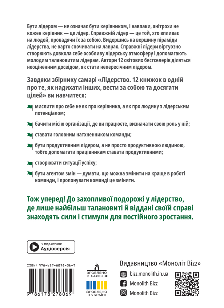 Лідерство. Збірник самарі (українською мовою) + аудіокнижка