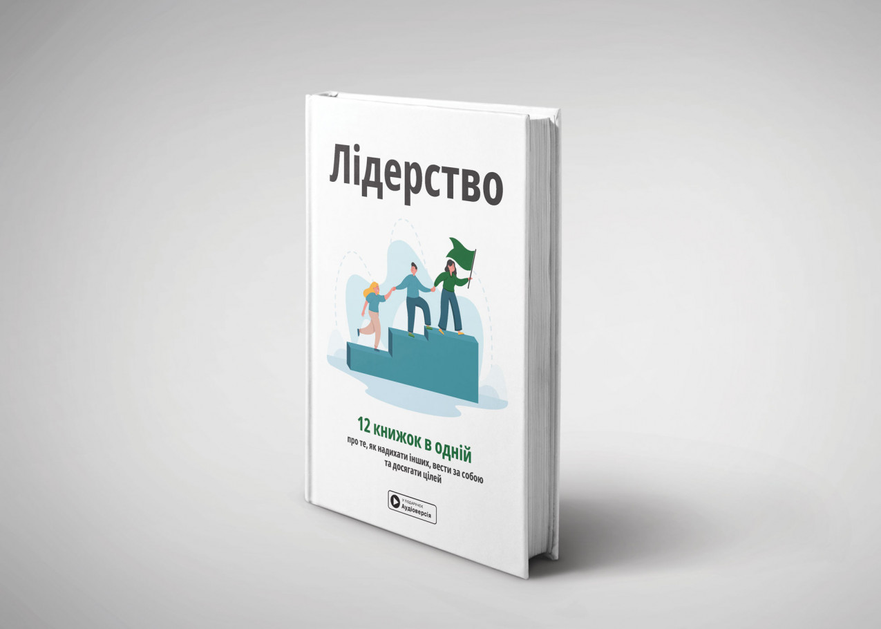 Книга «Лідерство» Книга «Лідерство»