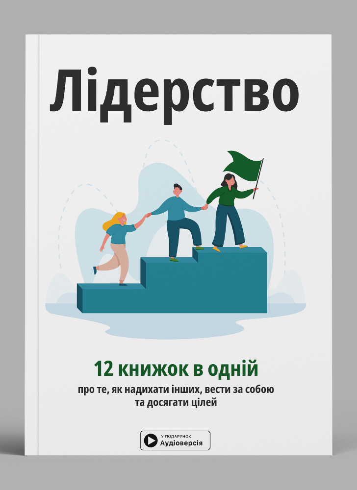 Лидерство. Сборник саммари на украинском языке (в мягкой обложке) + аудиокнига