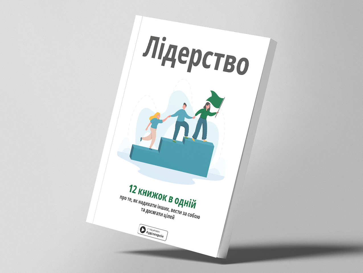 Лідерство — м’яка обкладинка